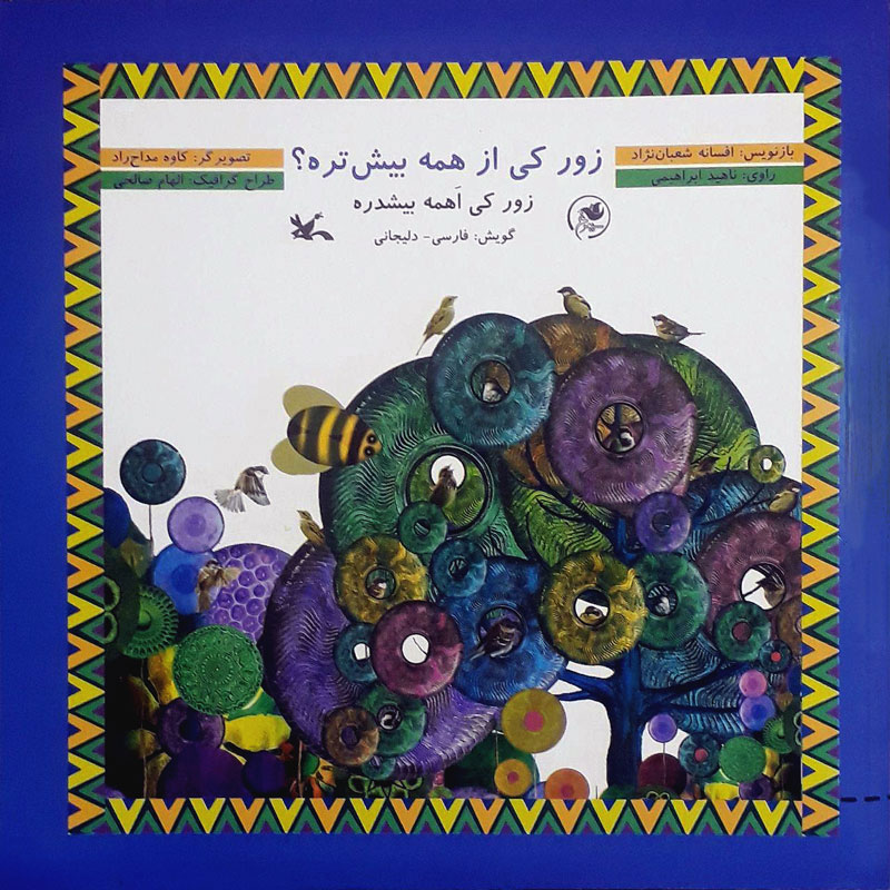 کتاب زور کی از همه بیش تره؟ | انتشارات کانون پرورش فکری کودکان و نوجوانان