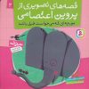 کتاب قصه های تصویری از پروین اعتصامی 2 | انتشارات قدیانی