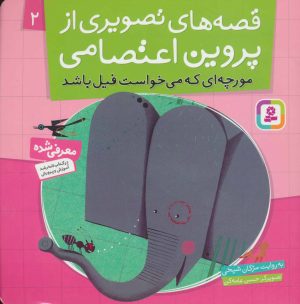کتاب قصه های تصویری از پروین اعتصامی 2 | انتشارات قدیانی