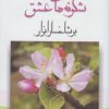 کتاب شکوفه های عشق بر شاخسار انوار | انتشارات فراروان