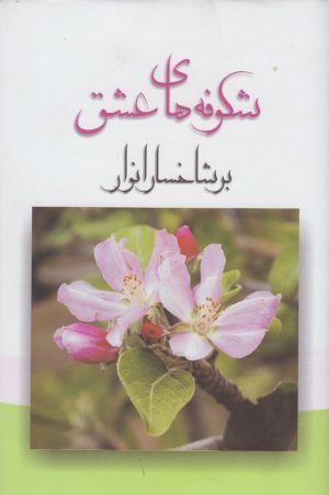 کتاب شکوفه های عشق بر شاخسار انوار | انتشارات فراروان