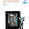 کتاب زندگی بدون من | انتشارات نشر نی