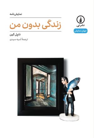 کتاب زندگی بدون من | انتشارات نشر نی