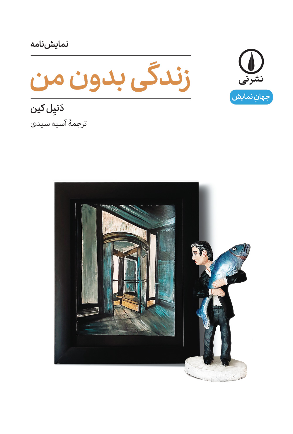 کتاب زندگی بدون من | انتشارات نشر نی