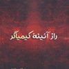 کتاب راز آئینه کیمیاگر | انتشارات آرمان رشد
