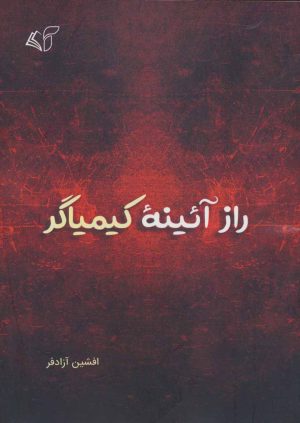 کتاب راز آئینه کیمیاگر | انتشارات آرمان رشد