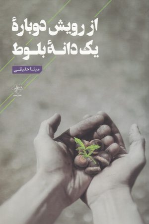 کتاب از رویش دوباره یک دانه بلوط | انتشارات فصل پنجم