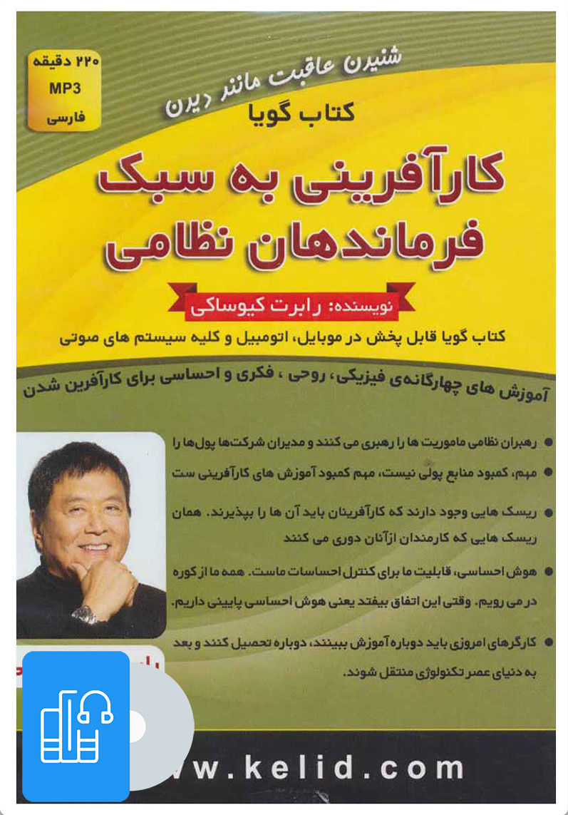 کتاب کتاب صوتی کارآفرینی به سبک فرماندهان نظامی | انتشارات کلید آموزش