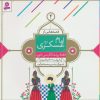 کتاب قصه هایی از امام عسکری (ع) 4 | انتشارات قدیانی