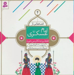 کتاب قصه هایی از امام عسکری (ع) 4 | انتشارات قدیانی