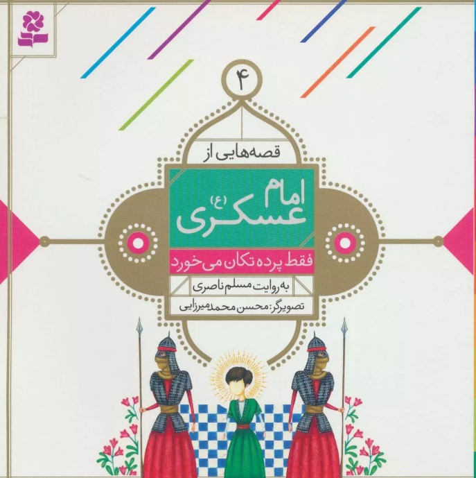 کتاب قصه هایی از امام عسکری (ع) 4 | انتشارات قدیانی