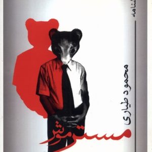 کتاب مستر موش | انتشارات افراز