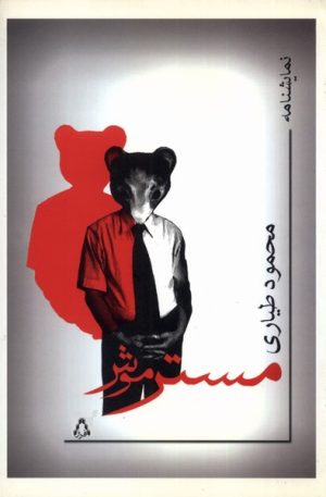 کتاب مستر موش | انتشارات افراز