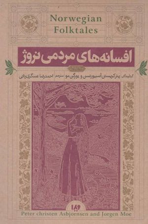 کتاب افسانه های مردمی نروژ‏‫ | انتشارات نشر ویدا