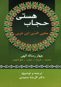 کتاب حجاب هستی | انتشارات زوار