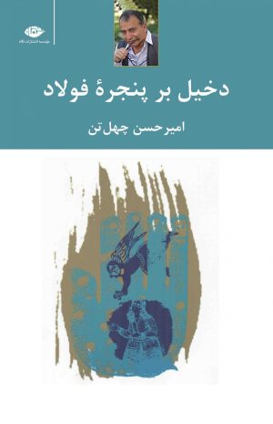کتاب دخیل برپنجره فولاد | انتشارات نگاه