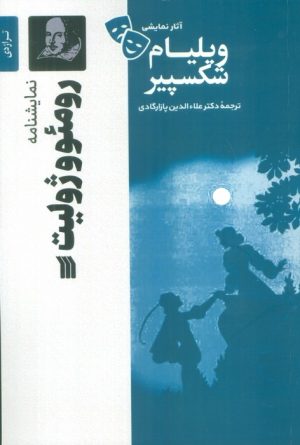 کتاب نمایشنامه رومئو و ژولیت | انتشارات سروش