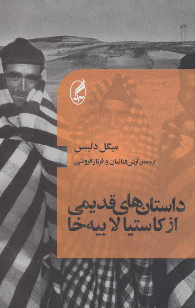 کتاب داستان های قدیمی از کاستیا لابیه خا | انتشارات آگه