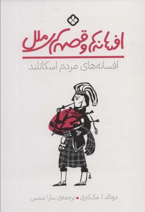 کتاب افسانه های مردم اسکاتلند | انتشارات نشر پنجره
