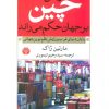 کتاب وقتی چین بر جهان حکم می راند | انتشارات اختران