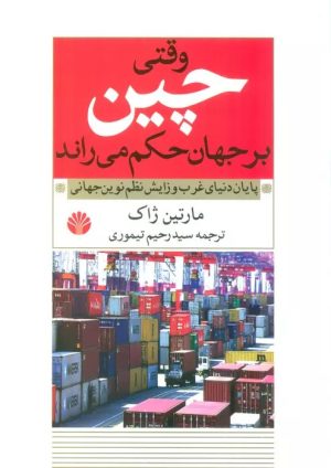 کتاب وقتی چین بر جهان حکم می راند | انتشارات اختران