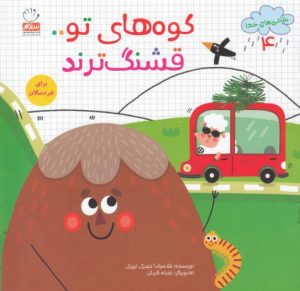 کتاب کوه های تو قشنگ ترند | انتشارات جمال