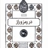 کتاب در رمز و راز | انتشارات کانون پرورش فکری کودکان و نوجوانان