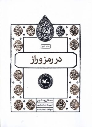کتاب در رمز و راز | انتشارات کانون پرورش فکری کودکان و نوجوانان