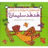 کتاب هدهد سلیمان | انتشارات ذکر