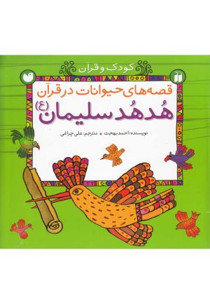 کتاب هدهد سلیمان | انتشارات ذکر