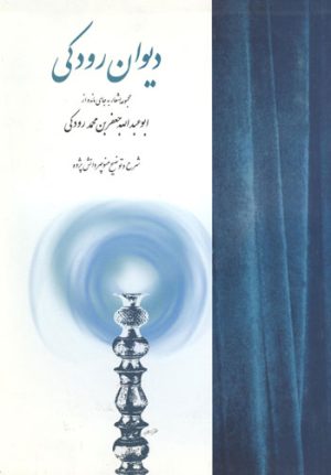کتاب دیوان رودکی | انتشارات توس