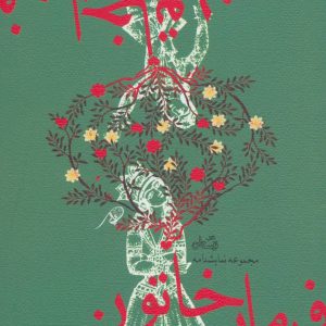 کتاب فرمان خاتون | انتشارات نیستان