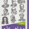 کتاب مشاهیر علم | انتشارات ذکر