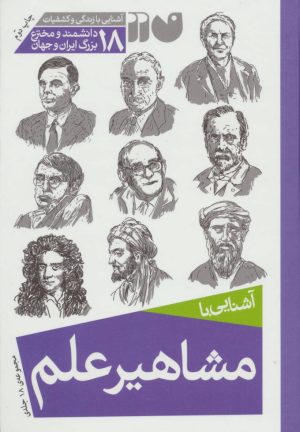 کتاب مشاهیر علم | انتشارات ذکر