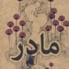 کتاب مادر(جیبی) | انتشارات علمی و فرهنگی