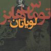 کتاب لویاتان | انتشارات نشر نی