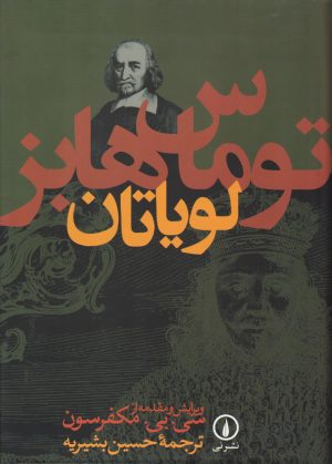 کتاب لویاتان | انتشارات نشر نی