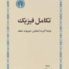 کتاب تکامل فیزیک | انتشارات خوارزمی