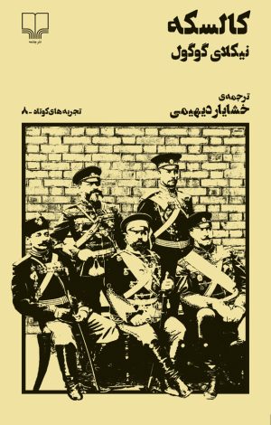 کتاب کالسکه | انتشارات نشر چشمه