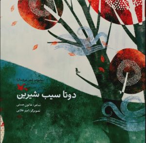 کتاب دو تا سیب شیرین | انتشارات کانون پرورش فکری کودکان و نوجوانان