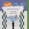 کتاب کتاب کار _ گام 6 | انتشارات شباهنگ