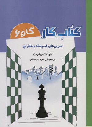 کتاب کتاب کار _ گام 6 | انتشارات شباهنگ