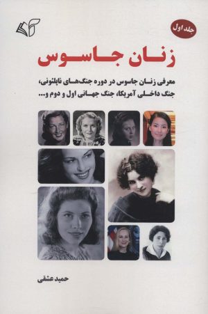 کتاب زنان جاسوس 1 | انتشارات آرمان رشد