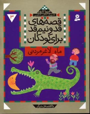 کتاب قصه های قد و نیم قد برای کودکان 3 | انتشارات قدیانی