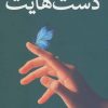کتاب در حسرت دست هایت | انتشارات کتابستان معرفت