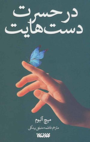 کتاب در حسرت دست هایت | انتشارات کتابستان معرفت