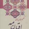 کتاب اقبالنامه | انتشارات زوار
