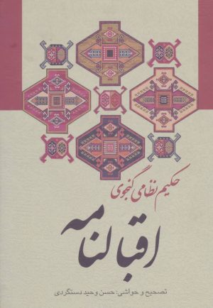 کتاب اقبالنامه | انتشارات زوار