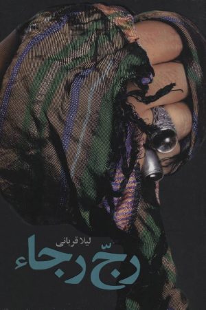 کتاب رج رجا | انتشارات شهید کاظمی