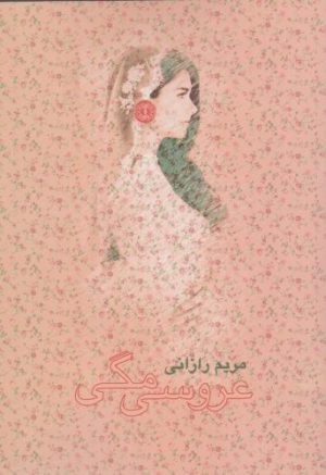 کتاب عروسی مگی | انتشارات آرادمان